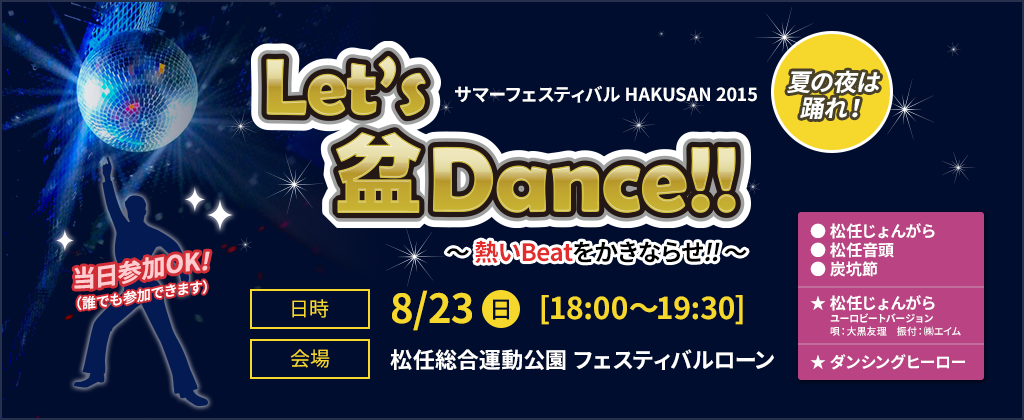 夏の夜は踊れ！Let's盆Dance!!～熱いBeatをかきならせ!!～｜サマーフェスティバル HAKUSAN 2015