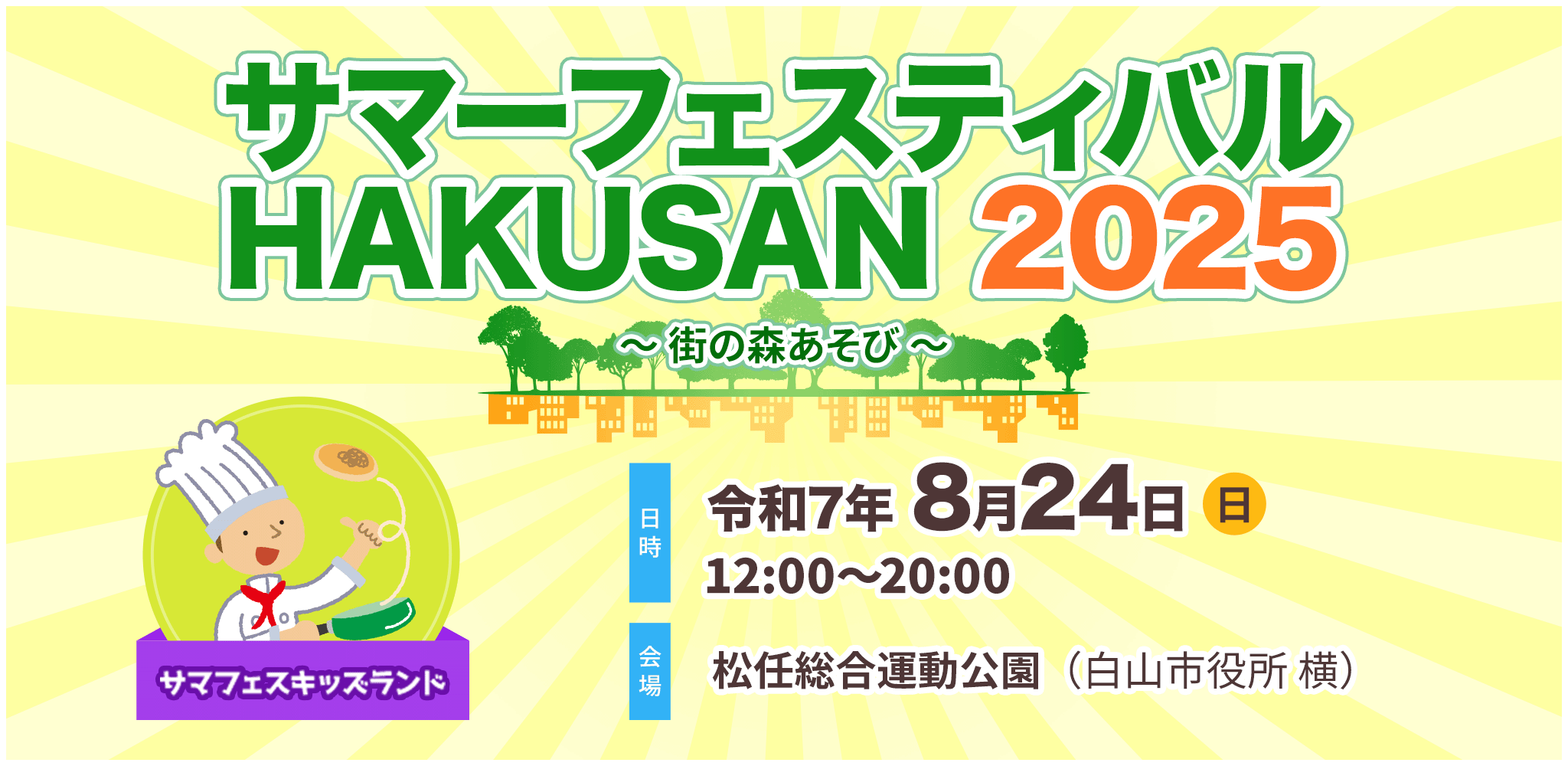 サマーフェスティバルHAKUSAN 2025