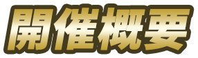 開催概要