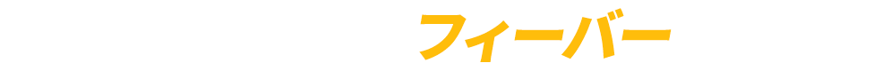 新化した盆踊りでフィーバーしよう!!