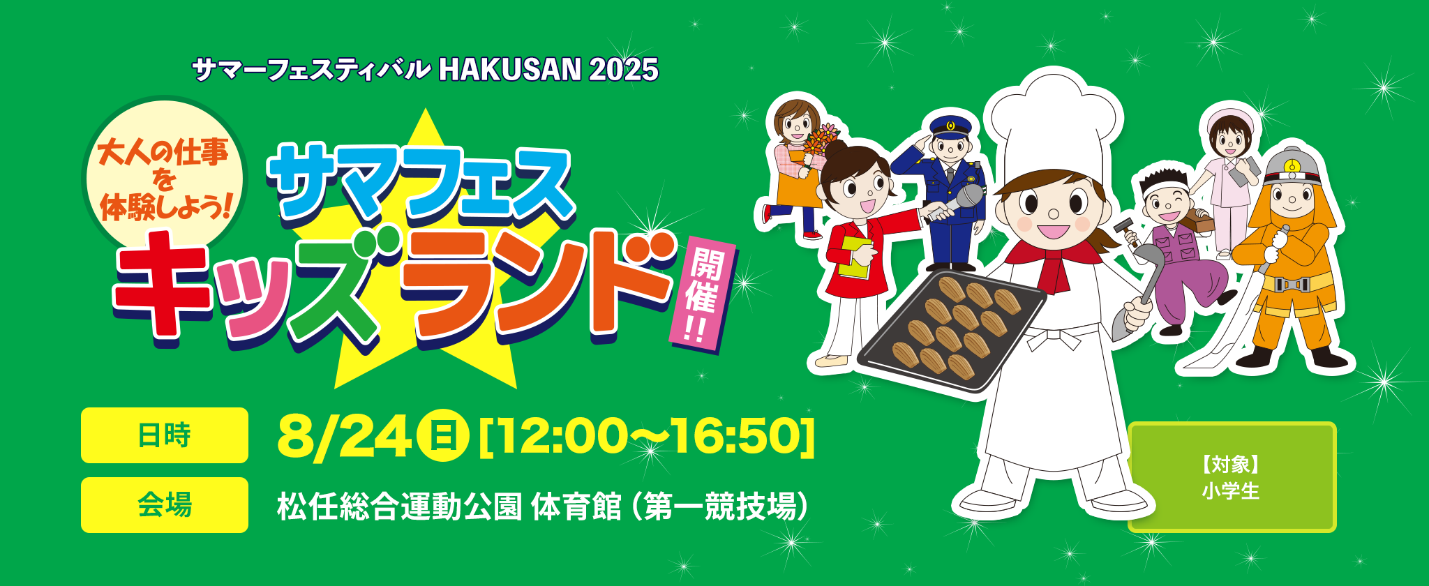 大人の仕事を体験しよう！サマフェスキッズランド2025開催！！｜サマーフェスティバル HAKUSAN