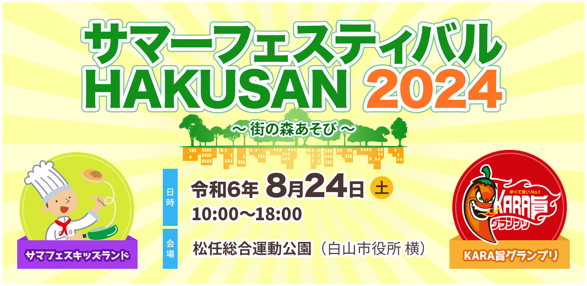 サマーフェスティバルHAKUSAN 2024